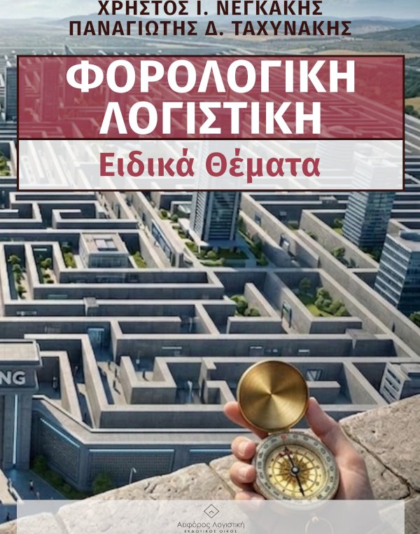 Φορολογική Λογιστική