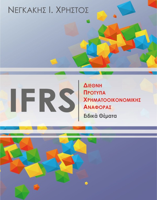 ifrs-diethni-protypa-eidika-themata