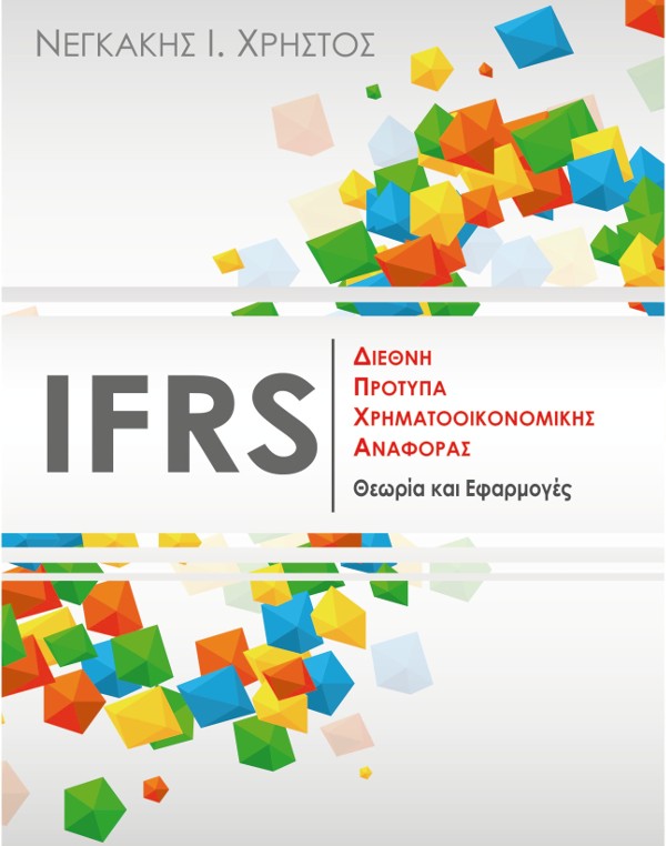 ifrs-diethni-protypa-theoria-efarmoges