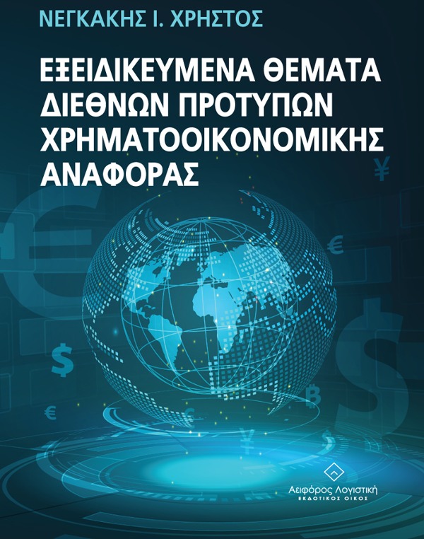 IFRS εξειδικευμένα θέματα