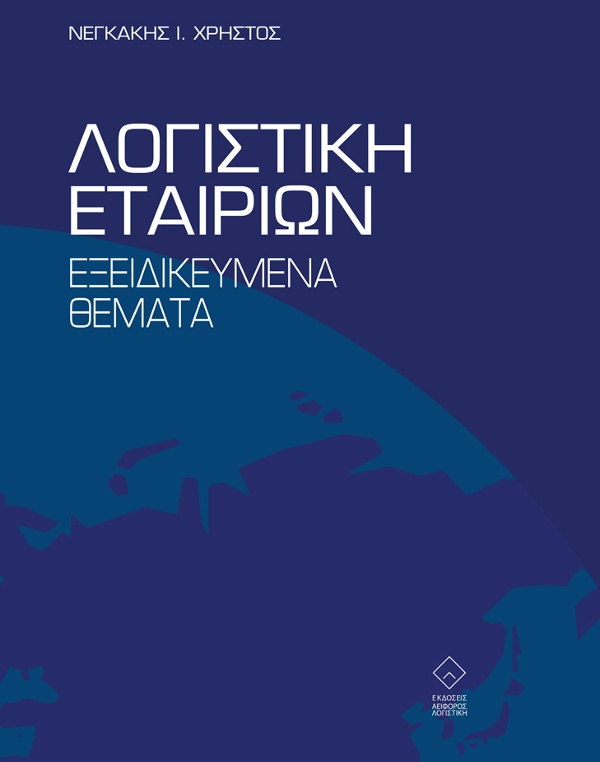 Λογιστική Εταιριών - Εξειδικευμένα Θέματα